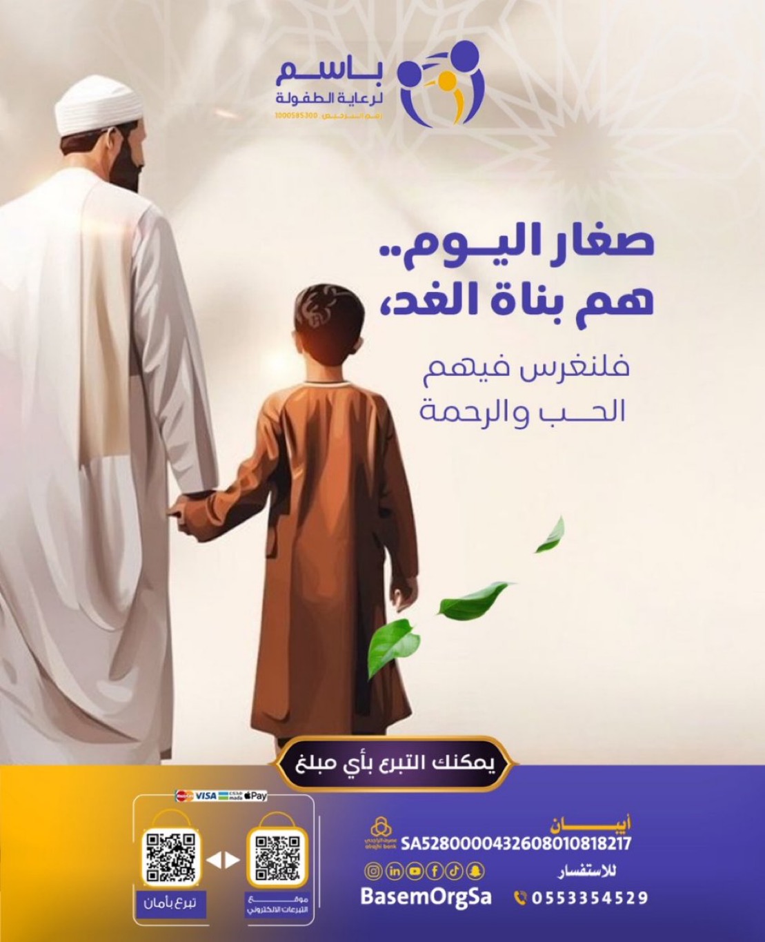 باسم لرعاية الطفولة