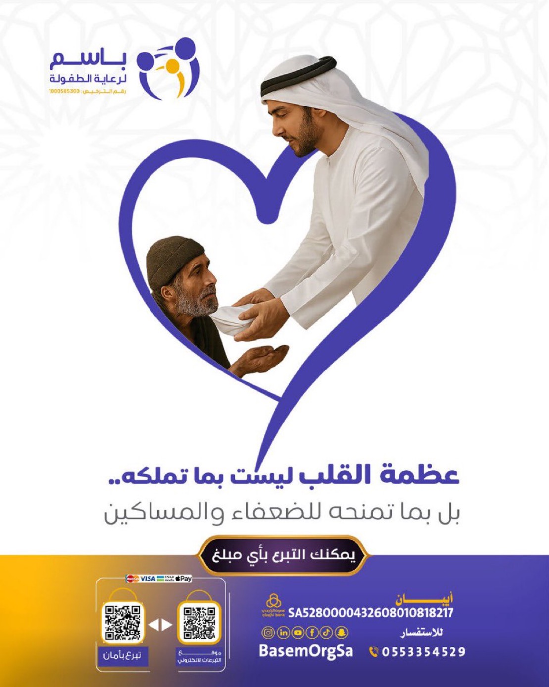 باسم لرعاية الطفولة