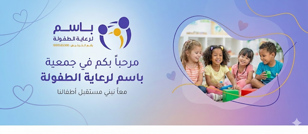 باسم لرعاية الطفولة