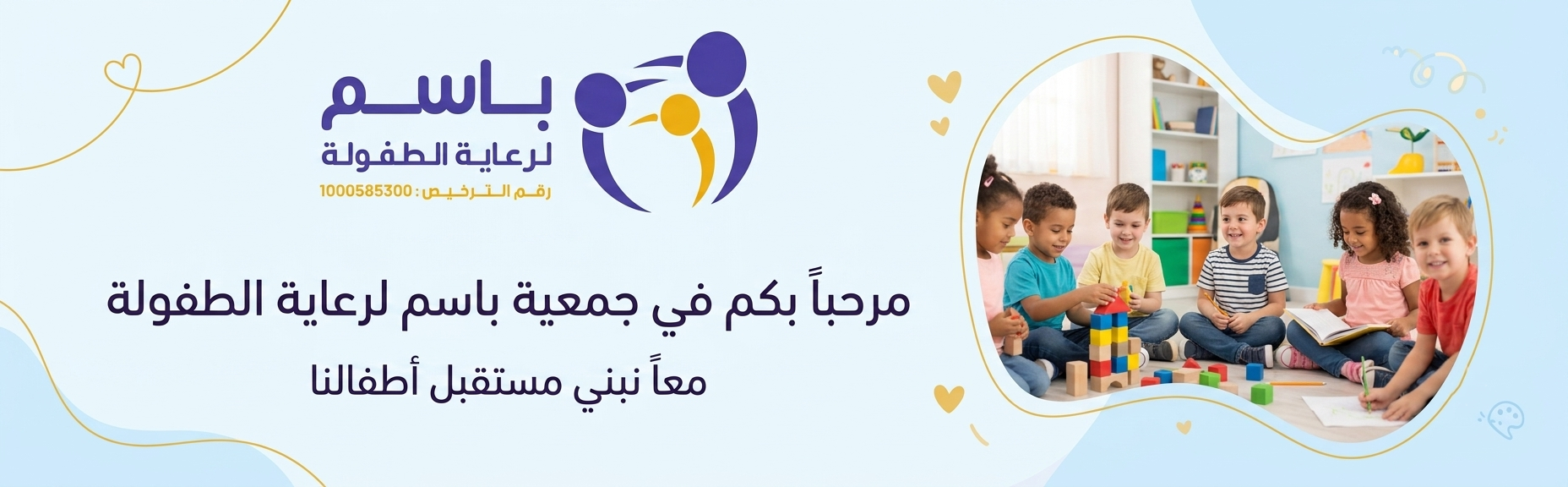 باسم لرعاية الطفولة