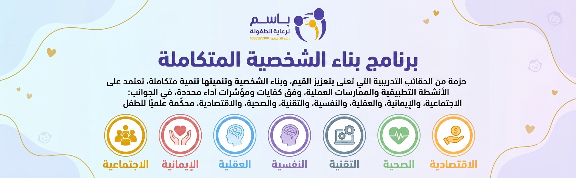 باسم لرعاية الطفولة
